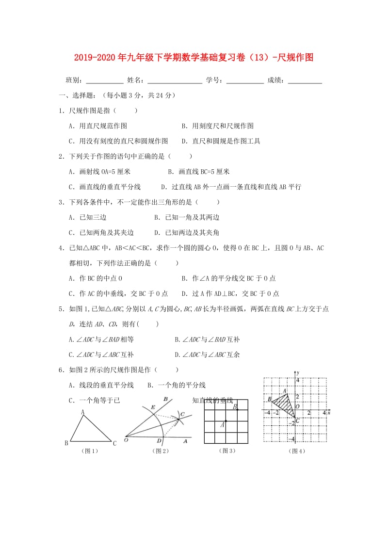 2019-2020年九年级下学期数学基础复习卷（13）-尺规作图.doc_第1页