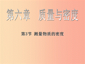 八年級物理上冊 6.3《測量物質的密度》課件 新人教版.ppt