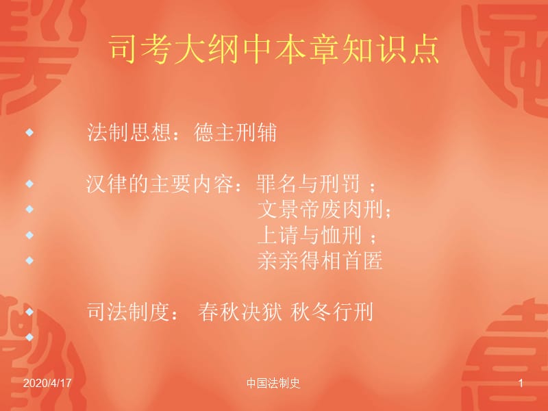 中国法制史第4章到第6章.ppt_第1页