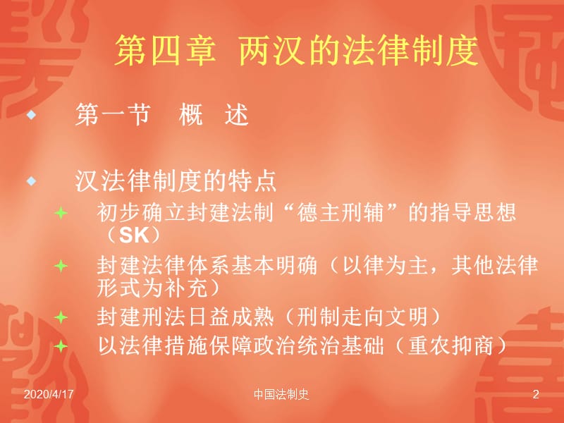 中国法制史第4章到第6章.ppt_第2页