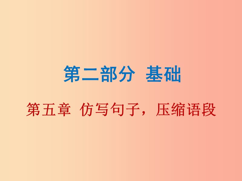 广东省2019年中考语文总复习第二部分第五章仿写句子压缩语段课件.ppt_第1页