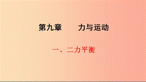 八年級(jí)物理下冊(cè) 第九章 第1節(jié) 二力平衡課件 （新版）蘇科版.ppt