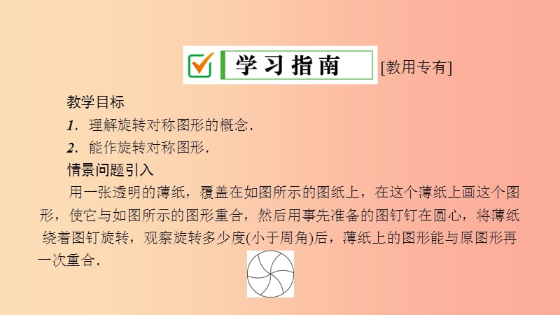 2019年春七年级数学下册 第10章 轴对称、平移与旋转 10.3 旋转 10.3.3 旋转对称图形课件 华东师大版.ppt_第3页