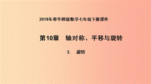 2019年春七年級(jí)數(shù)學(xué)下冊(cè) 第10章 軸對(duì)稱(chēng)、平移與旋轉(zhuǎn) 10.3 旋轉(zhuǎn) 10.3.3 旋轉(zhuǎn)對(duì)稱(chēng)圖形課件 華東師大版.ppt