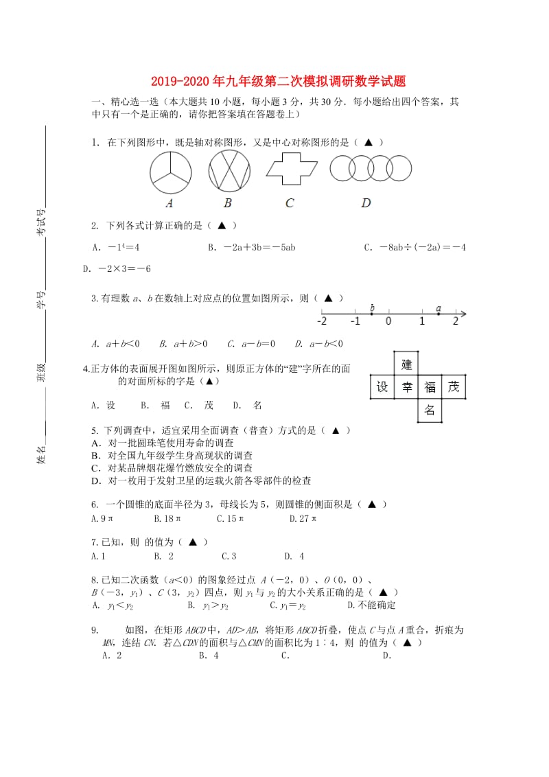 2019-2020年九年级第二次模拟调研数学试题.doc_第1页