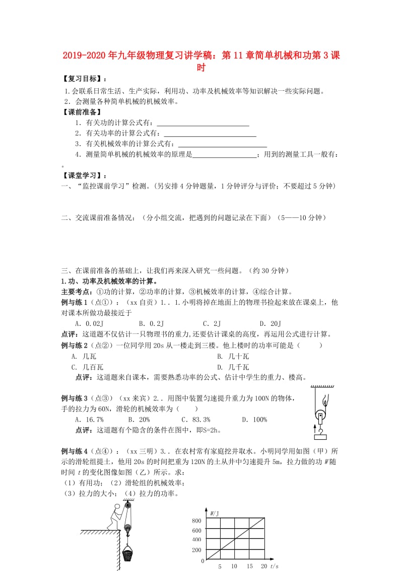 2019-2020年九年级物理复习讲学稿：第11章简单机械和功第3课时.doc_第1页