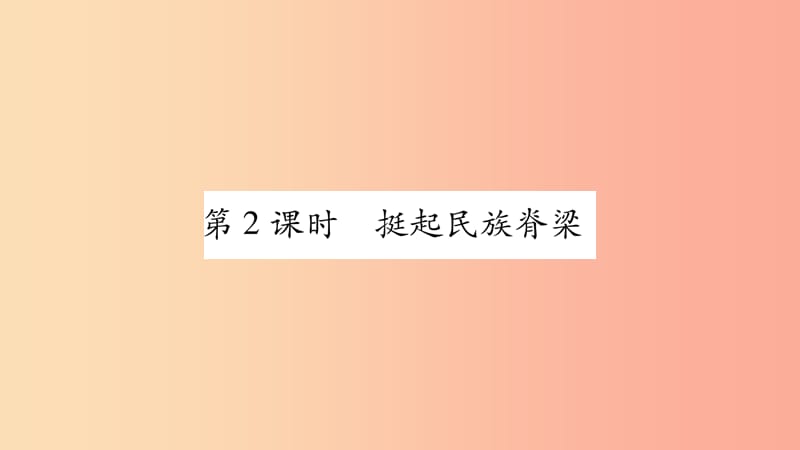 九年级道德与法治上册 第三单元 文明与家园 第五课 守望精神家园 第2框 挺起民族脊梁习题课件 新人教版.ppt_第1页