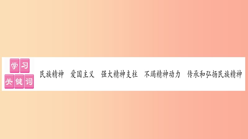 九年级道德与法治上册 第三单元 文明与家园 第五课 守望精神家园 第2框 挺起民族脊梁习题课件 新人教版.ppt_第2页