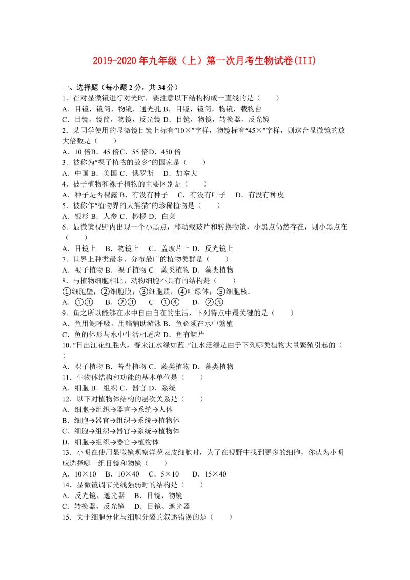 2019-2020年九年级（上）第一次月考生物试卷(III).doc_第1页