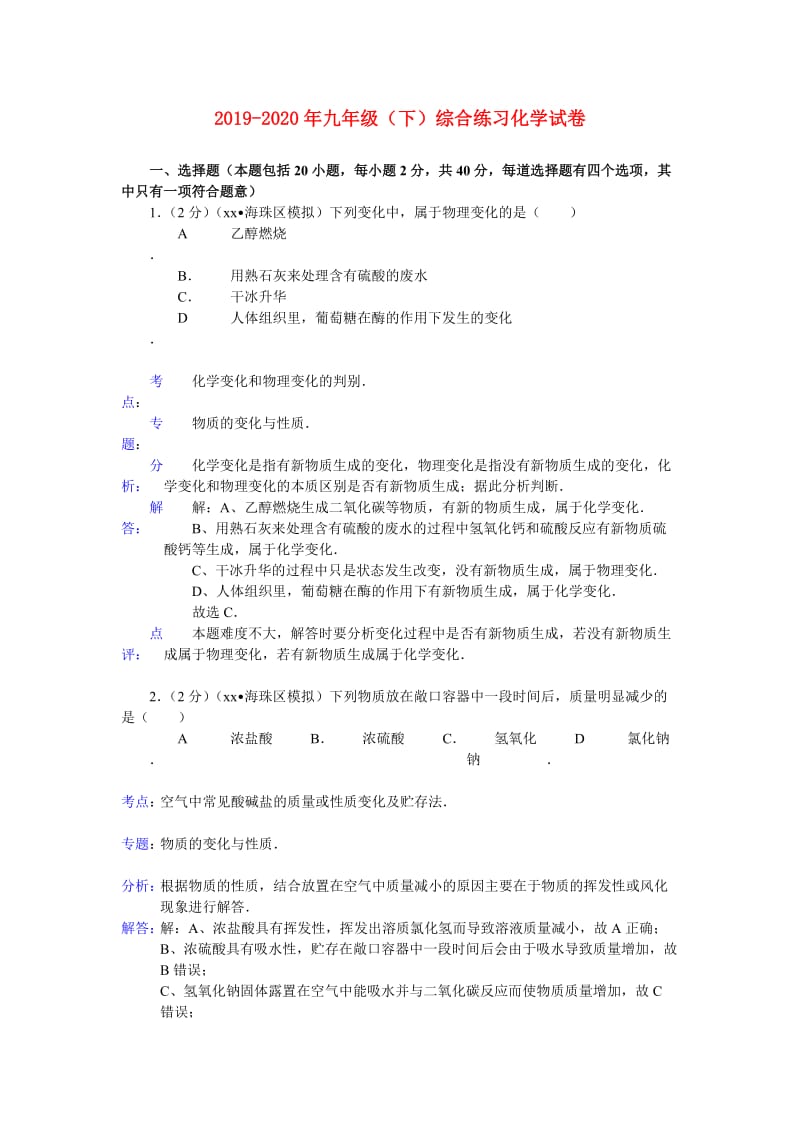 2019-2020年九年级（下）综合练习化学试卷.doc_第1页