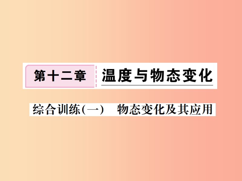 九年级物理全册 综合训练（一）物态变化及其应用习题课件 （新版）沪科版.ppt_第1页