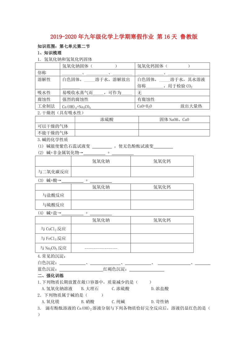 2019-2020年九年级化学上学期寒假作业 第16天 鲁教版.doc_第1页