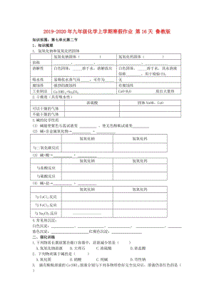 2019-2020年九年級(jí)化學(xué)上學(xué)期寒假作業(yè) 第16天 魯教版.doc