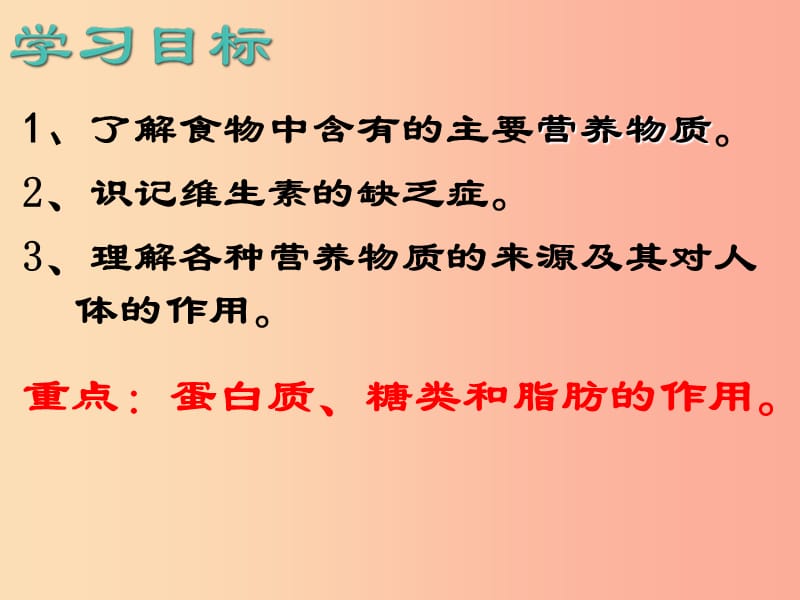 安徽省七年级生物下册 4.2.1《食物中的营养物质》课件2 新人教版.ppt_第2页