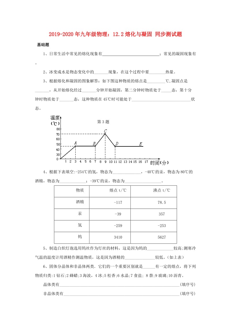 2019-2020年九年级物理：12.2熔化与凝固 同步测试题.doc_第1页