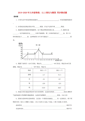 2019-2020年九年級物理：12.2熔化與凝固 同步測試題.doc