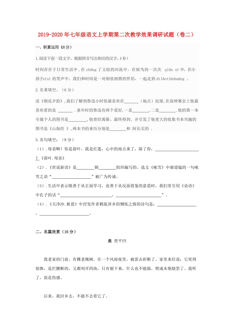 2019-2020年七年级语文上学期第二次教学效果调研试题（卷二）.doc_第1页