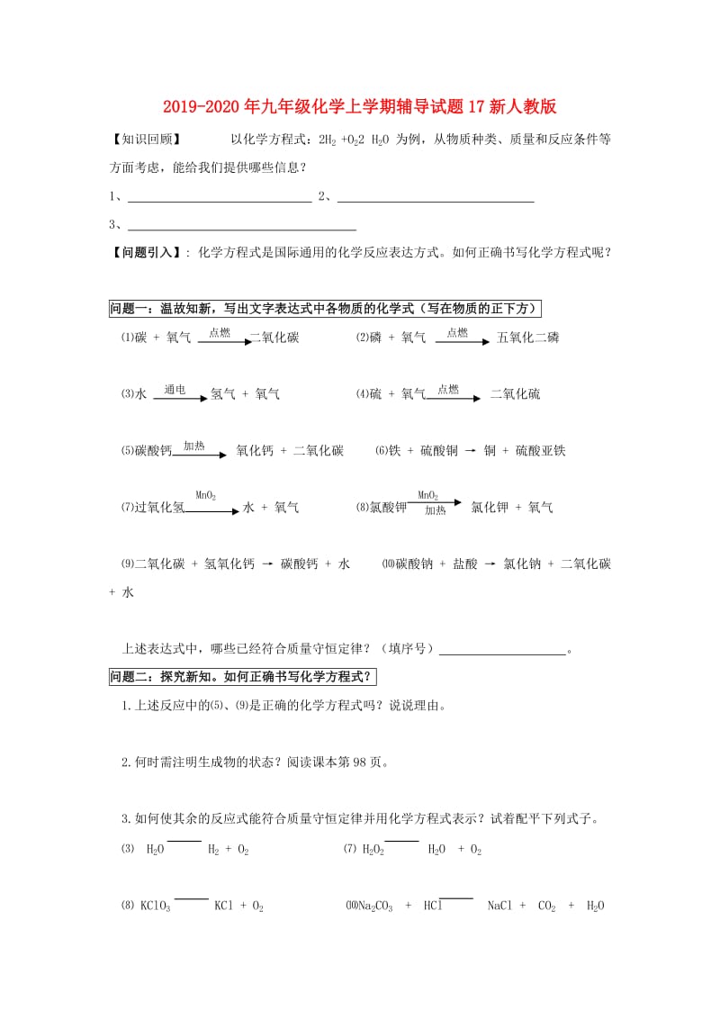 2019-2020年九年级化学上学期辅导试题17新人教版.doc_第1页