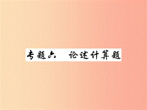 2019中考物理 第二部分 重點題型突破 專題六 論述計算題復(fù)習(xí)精講課件.ppt