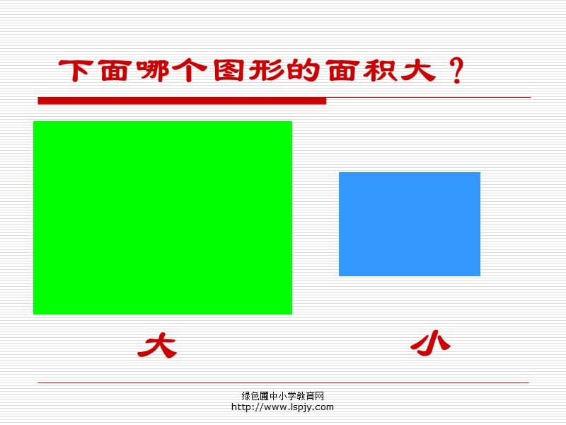 人教版三年级数学下册《面积和面积单位1》.ppt_第2页