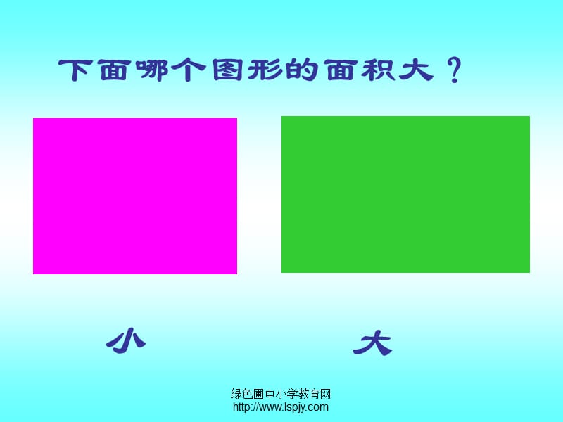 人教版三年级数学下册《面积和面积单位1》.ppt_第3页