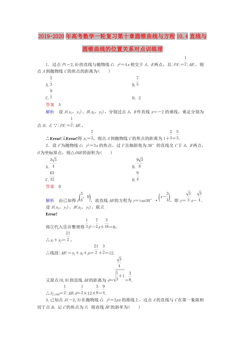 2019-2020年高考数学一轮复习第十章圆锥曲线与方程10.4直线与圆锥曲线的位置关系对点训练理.doc_第1页