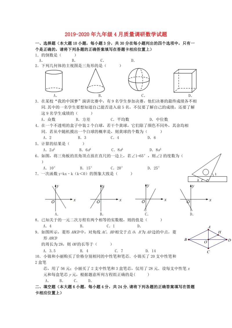 2019-2020年九年级4月质量调研数学试题.doc_第1页