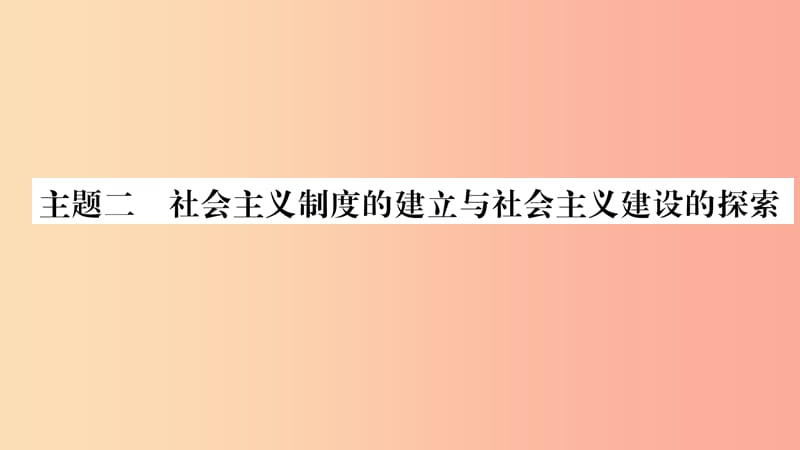 宁夏2019中考历史复习 主题2 社会主义制度的建立与社会主义建设的探索课件.ppt_第1页