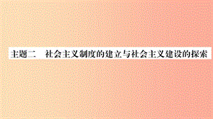 寧夏2019中考?xì)v史復(fù)習(xí) 主題2 社會主義制度的建立與社會主義建設(shè)的探索課件.ppt