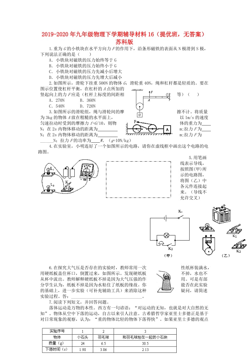 2019-2020年九年级物理下学期辅导材料16（提优班无答案） 苏科版.doc_第1页