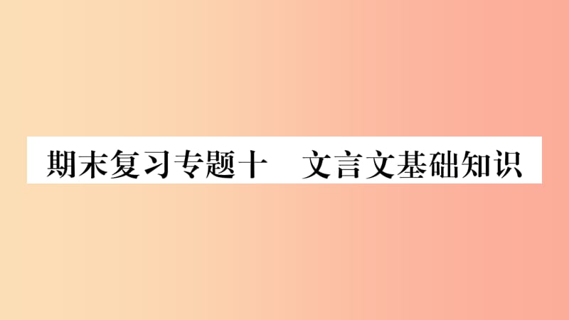 2019年八年级语文上册期末复习专题10文言文基础知识习题课件新人教版.ppt_第1页