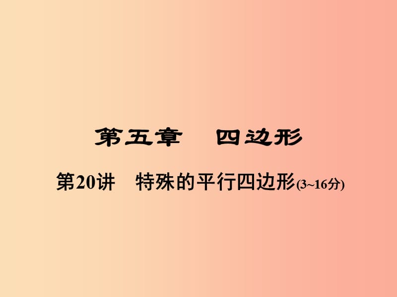 河南省2019年中考数学总复习 第一部分 教材考点全解 第五章 四边形 第20讲 特殊的平行四边形课件.ppt_第1页