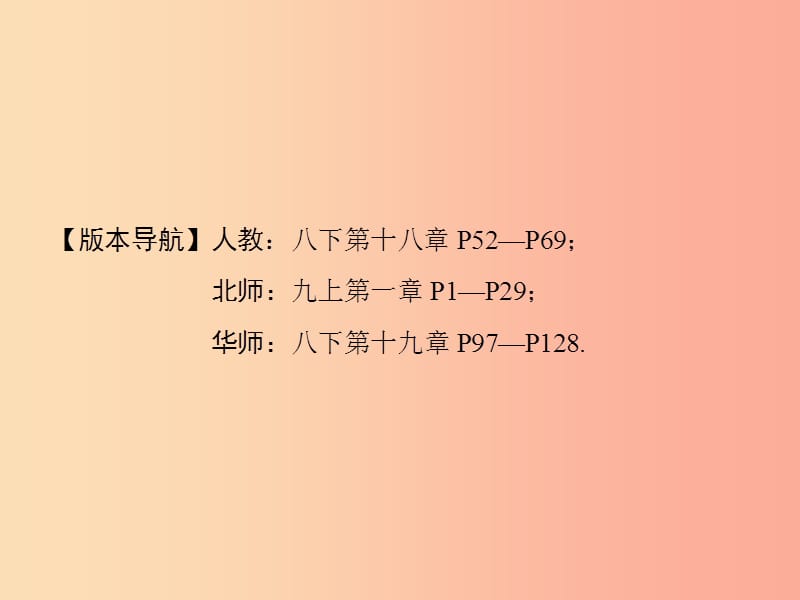 河南省2019年中考数学总复习 第一部分 教材考点全解 第五章 四边形 第20讲 特殊的平行四边形课件.ppt_第2页