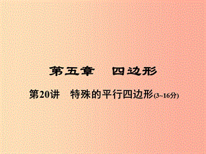 河南省2019年中考數(shù)學總復習 第一部分 教材考點全解 第五章 四邊形 第20講 特殊的平行四邊形課件.ppt