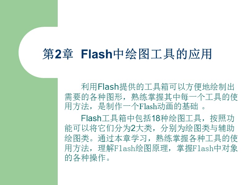 Flash：第02章Flash中绘图工具的应用.ppt_第1页