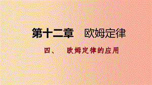 九年級物理全冊 12.4歐姆定律的應用課件 （新版）北師大版.ppt