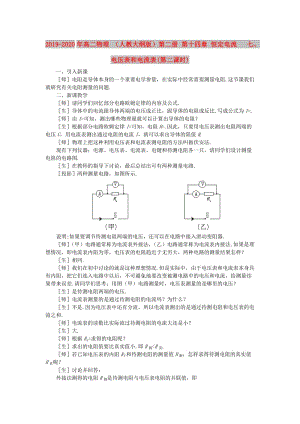 2019-2020年高二物理 （人教大綱版）第二冊(cè) 第十四章 恒定電流 七、電壓表和電流表(第二課時(shí)).doc