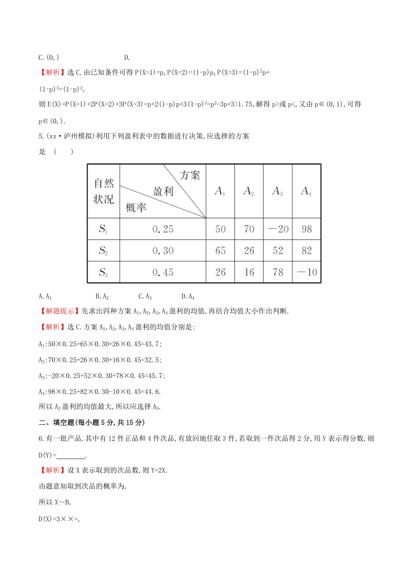 2019-2020年高考数学一轮复习第十章计数原理概率随机变量10.9离散型随机变量的均值与方差课时提升作业理.doc_第2页