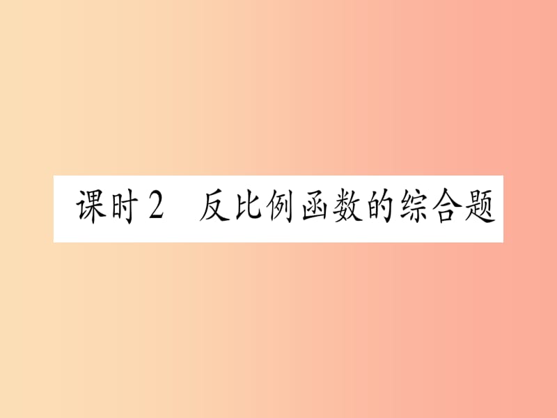 2019中考数学复习 第1轮 考点系统复习 第3章 函数 第3节 反比例函数 课时2 反比例函数的综合题课件.ppt_第1页