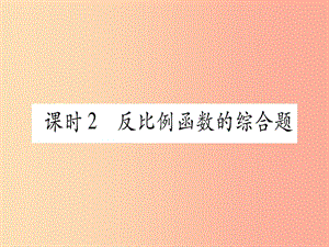 2019中考數(shù)學(xué)復(fù)習(xí) 第1輪 考點系統(tǒng)復(fù)習(xí) 第3章 函數(shù) 第3節(jié) 反比例函數(shù) 課時2 反比例函數(shù)的綜合題課件.ppt