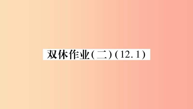 2019秋八年级数学上册 双休作业（二）课件（新版）华东师大版.ppt_第1页