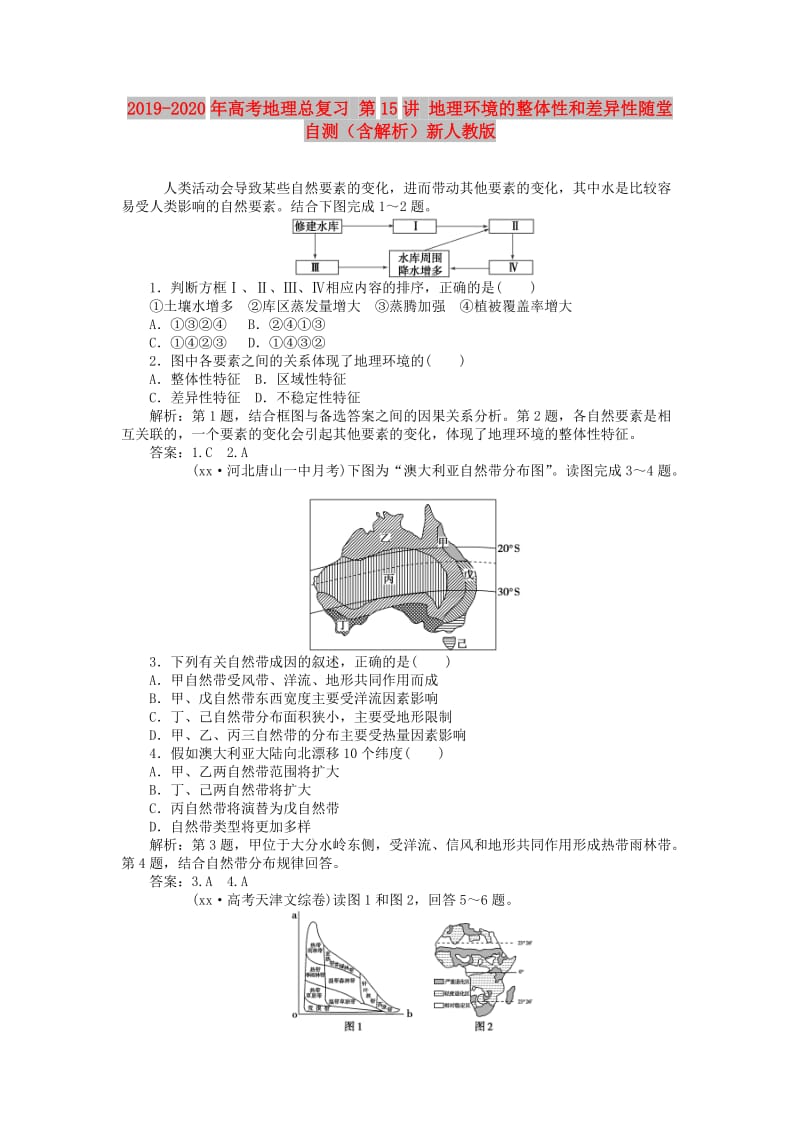 2019-2020年高考地理总复习 第15讲 地理环境的整体性和差异性随堂自测（含解析）新人教版.doc_第1页