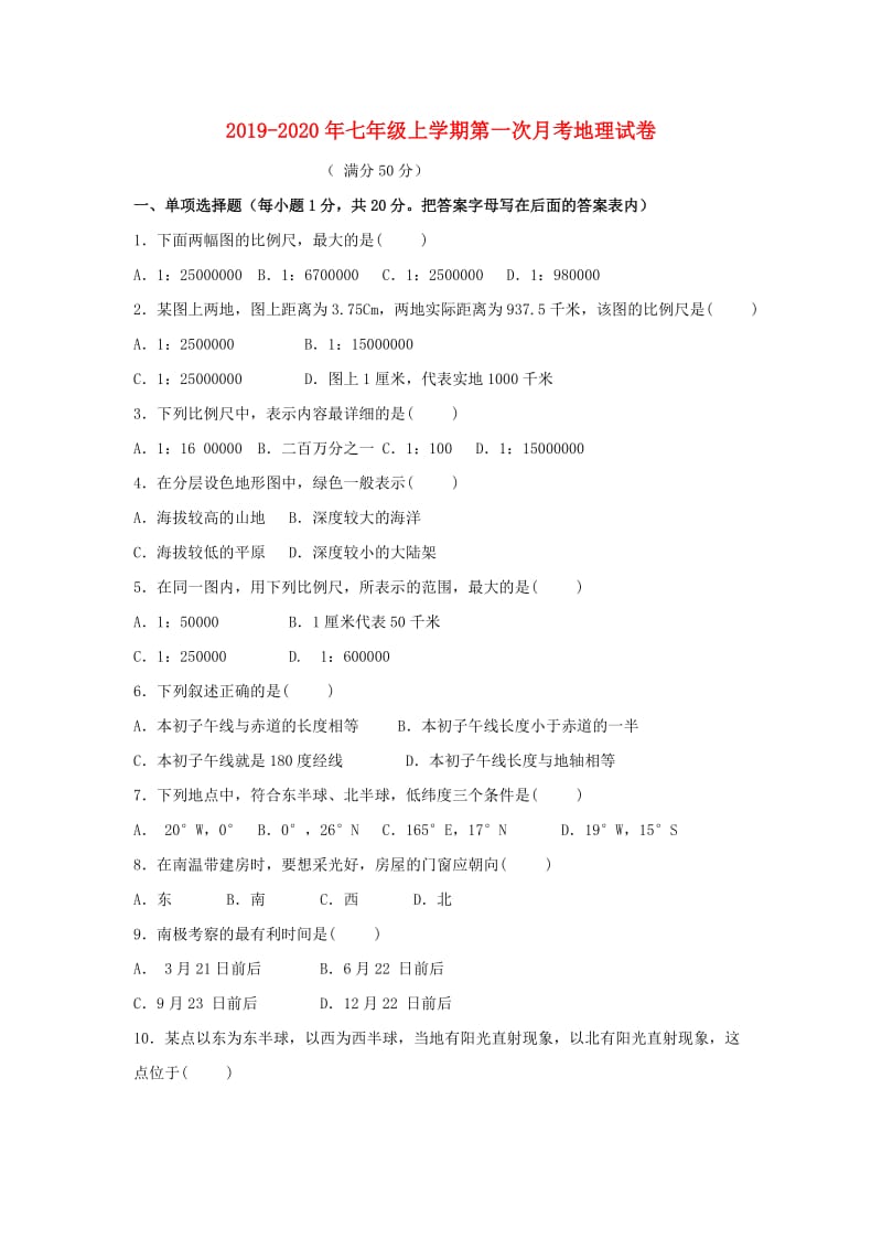 2019-2020年七年级上学期第一次月考地理试卷.doc_第1页