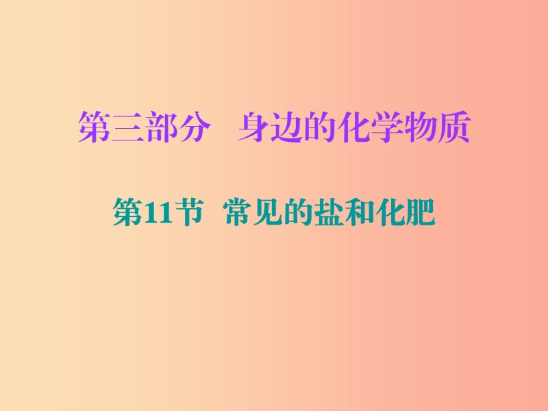 2019中考化学必备复习第三部分身边的化学物质第11节常见的盐和化肥课件.ppt_第1页