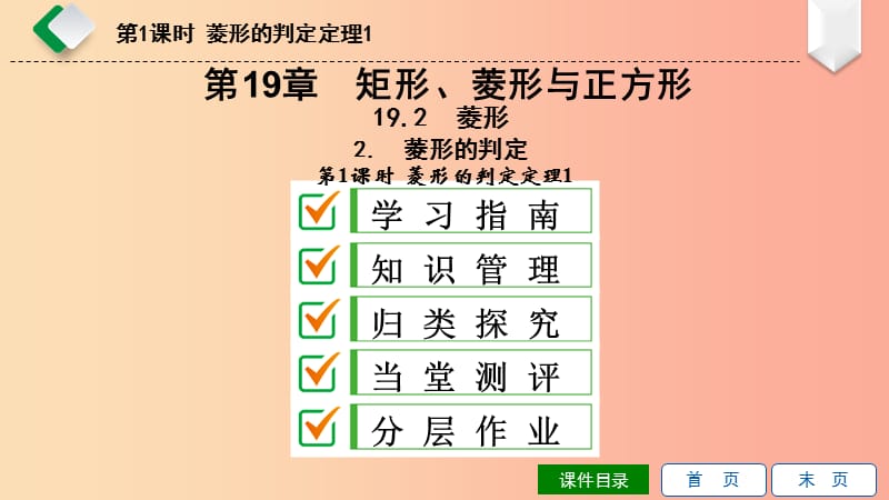 八年级数学下册第19章矩形、菱形与正方形19.2菱形19.2.2菱形的判定第1课时菱形的判定定理1华东师大版.ppt_第1页