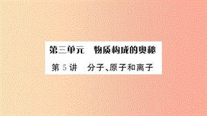 湖北省2019中考化學一輪復習 第三單元 第5講 分子、原子和離子課件.ppt