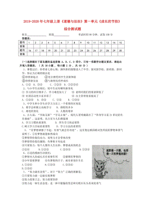 2019-2020年七年級上冊《道德與法治》第一單元《成長的節(jié)拍》綜合測試題.doc