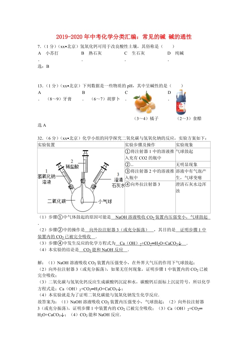 2019-2020年中考化学分类汇编：常见的碱 碱的通性.doc_第1页