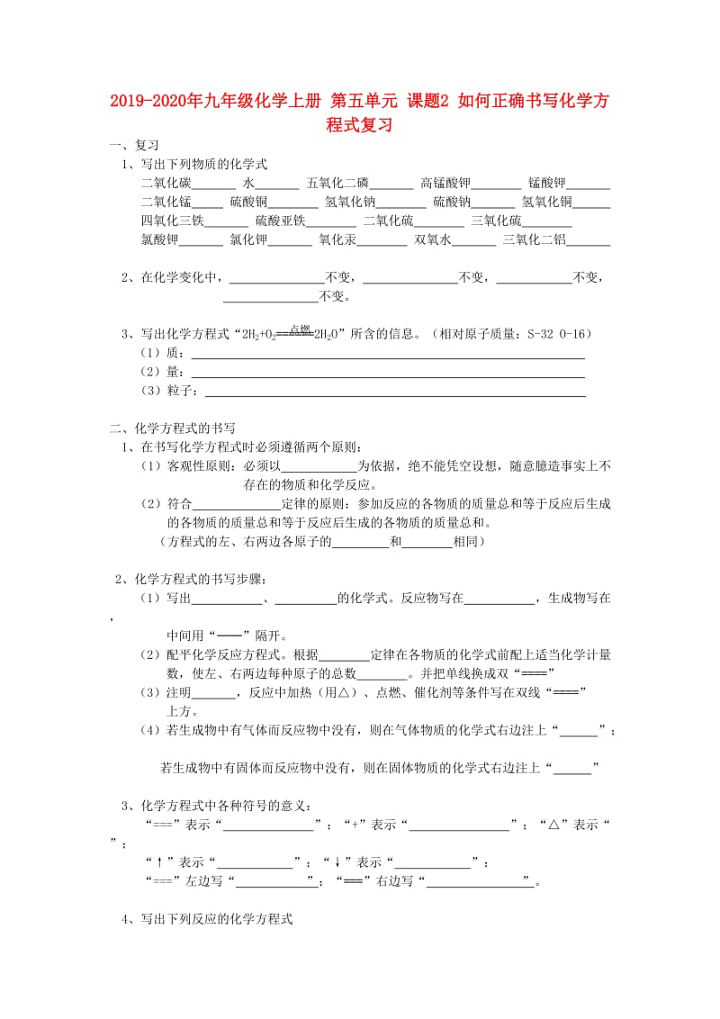 2019-2020年九年级化学上册 第五单元 课题2 如何正确书写化学方程式复习.doc_第1页