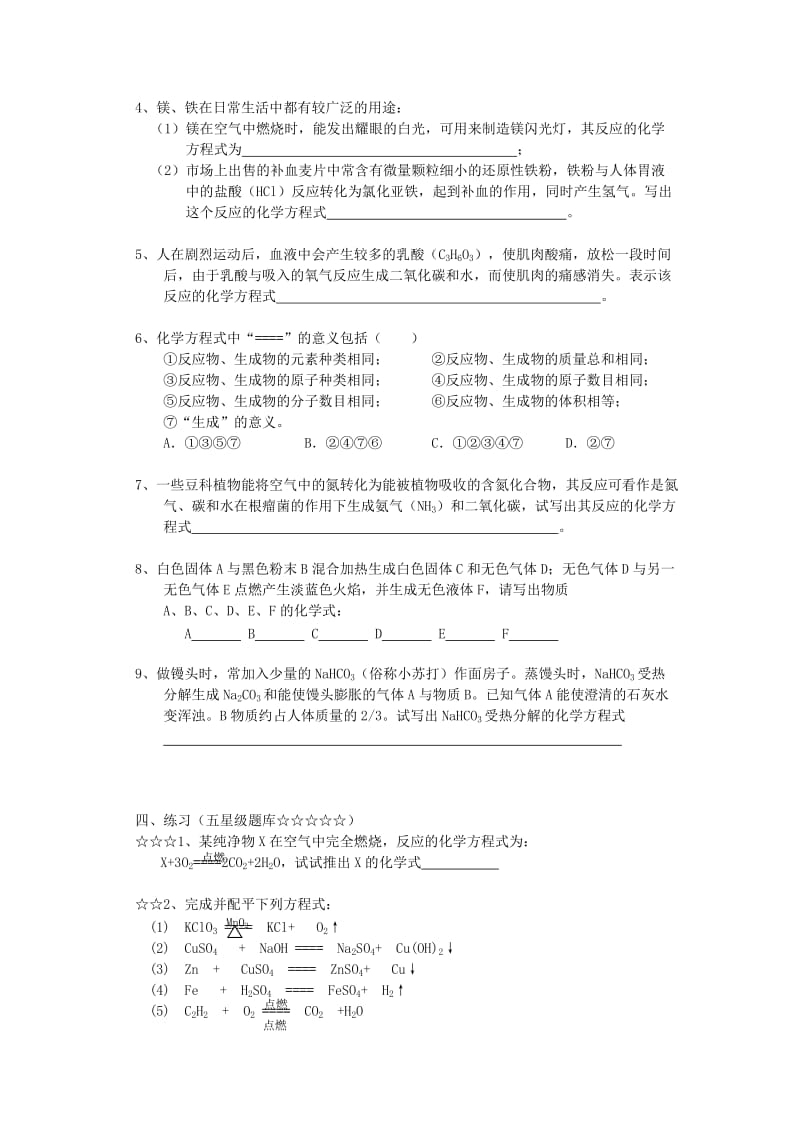 2019-2020年九年级化学上册 第五单元 课题2 如何正确书写化学方程式复习.doc_第3页